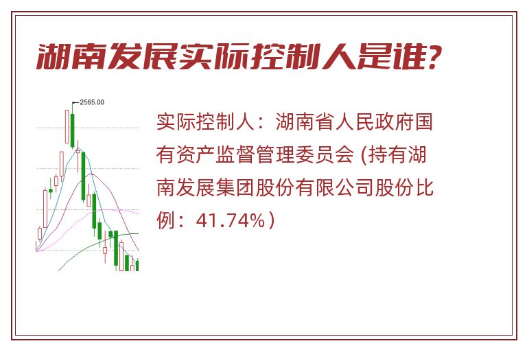 湖南发展实际控制人是谁？