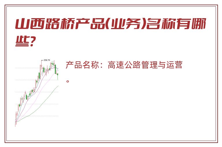 山西路桥产品（业务）名称有哪些？