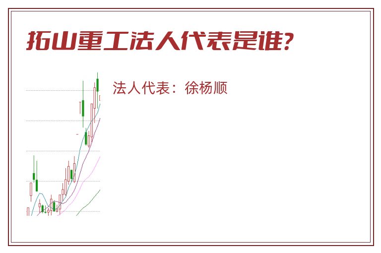 拓山重工法人代表是谁？