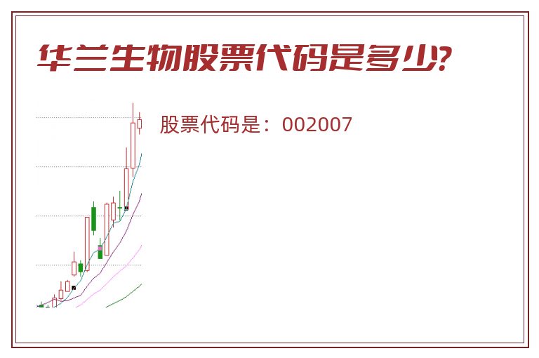 华兰生物股票代码是多少？