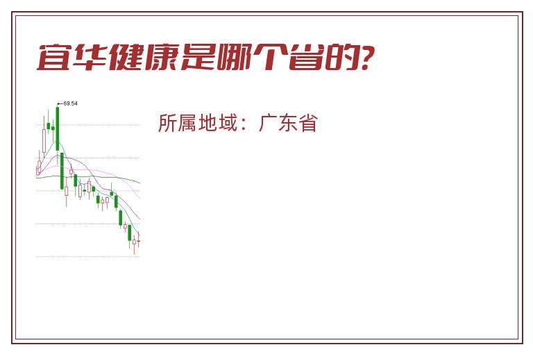 宜华健康是哪个省的？