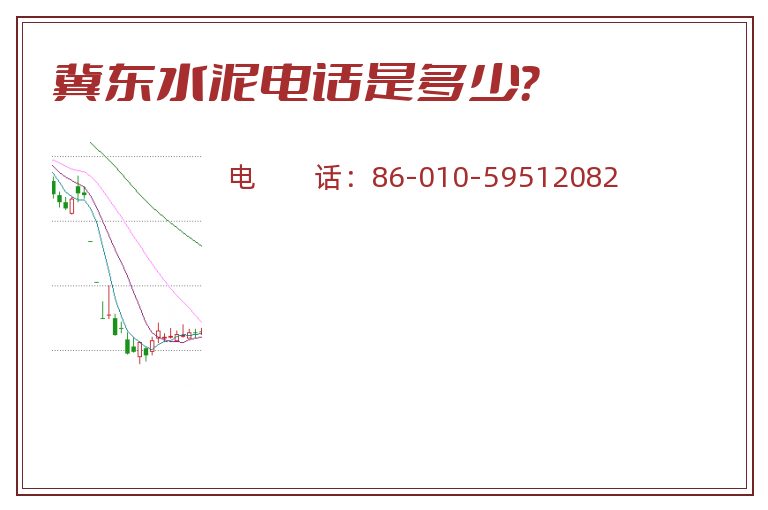 冀东水泥电话是多少?.jpg 冀东水泥.jpg