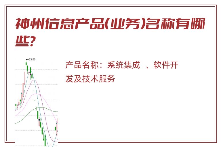 神州信息产品（业务）名称有哪些？