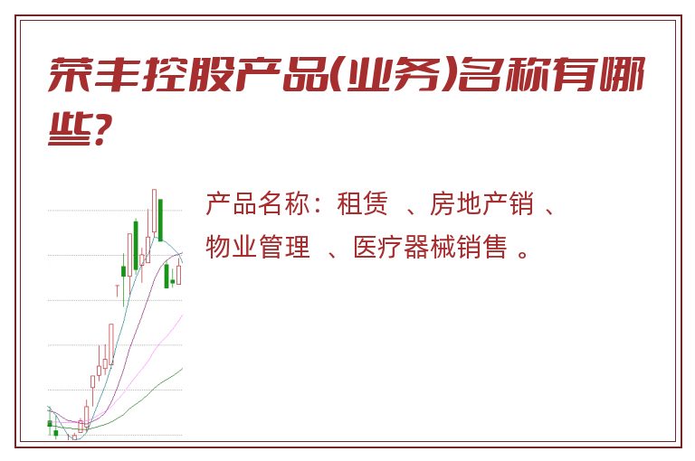 荣丰控股产品(业务)名称有哪些?.jpg 荣丰控股.jpg