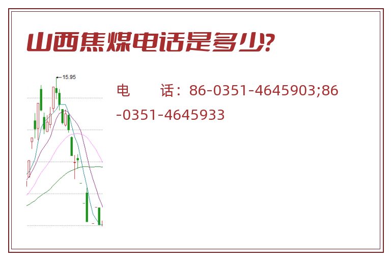 山西焦煤电话是多少？