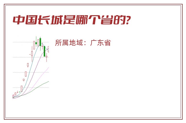 中国长城是哪个省的？
