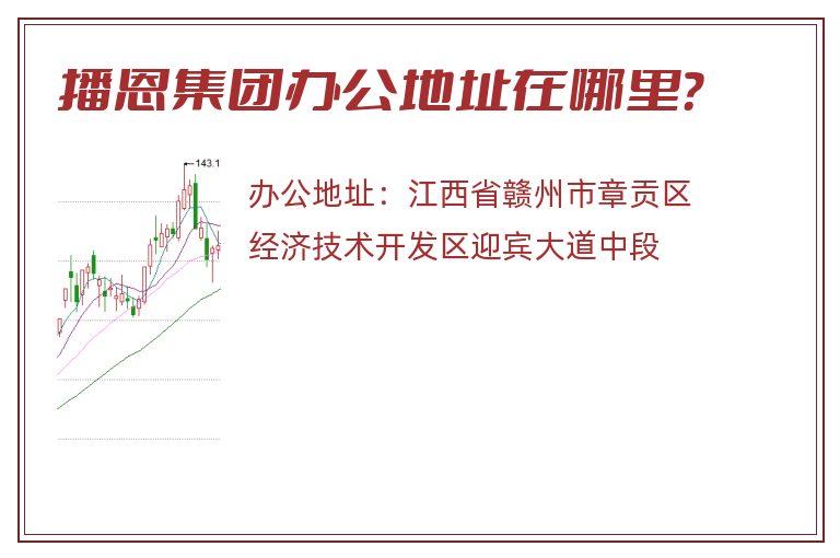 播恩集团办公地址在哪里？