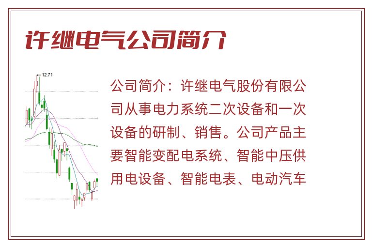许继电气公司简介