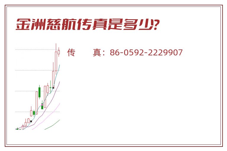 金洲慈航传真是多少?.jpg 金洲慈航.jpg