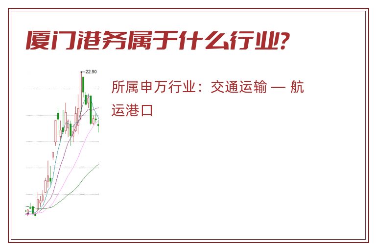 厦门港务属于什么行业?.jpg 厦门港务.jpg