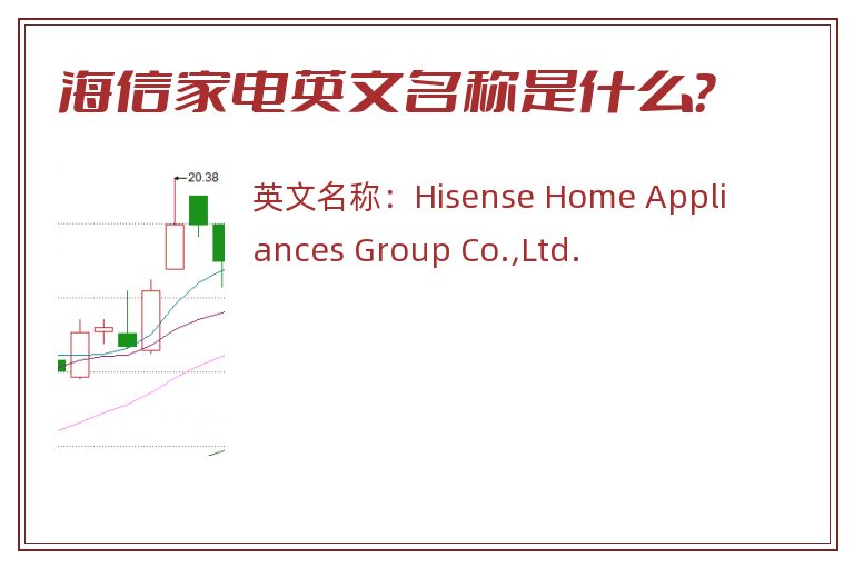 海信家电英文名称是什么？