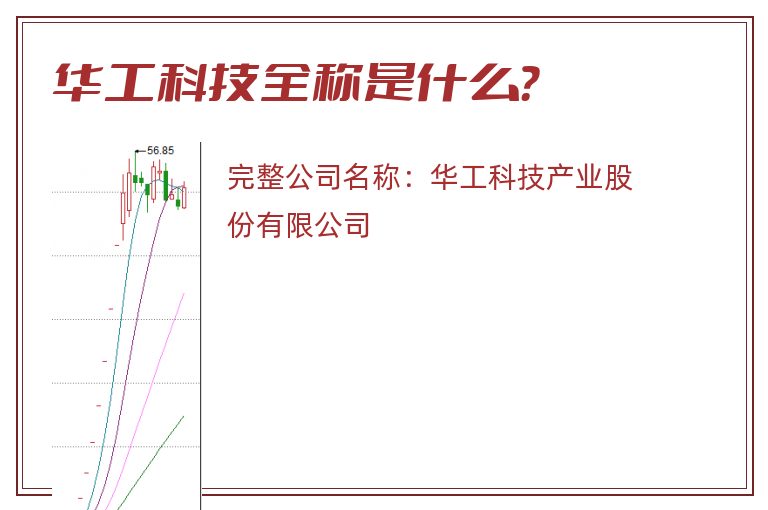 华工科技全称是什么？