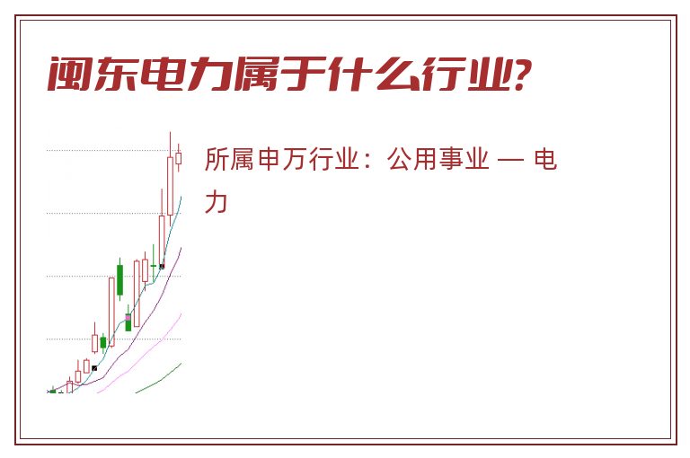 闽东电力属于什么行业？