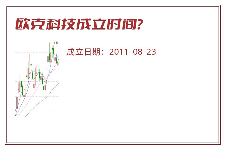 欧克科技成立时间？