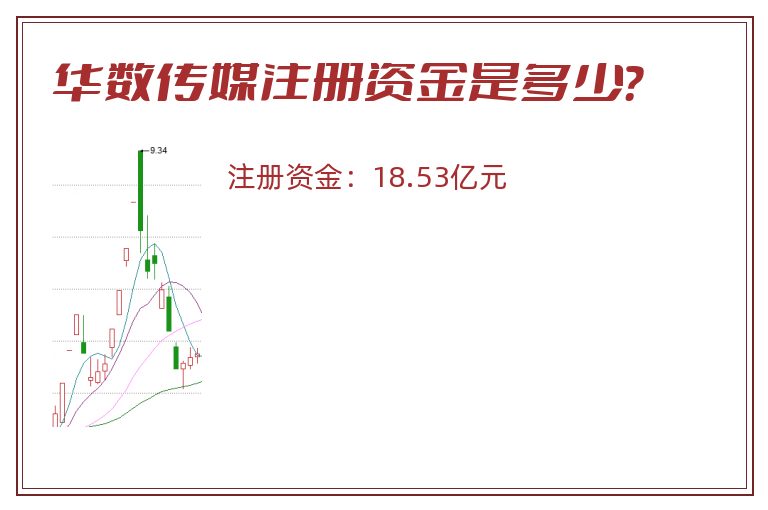 华数传媒注册资金是多少？