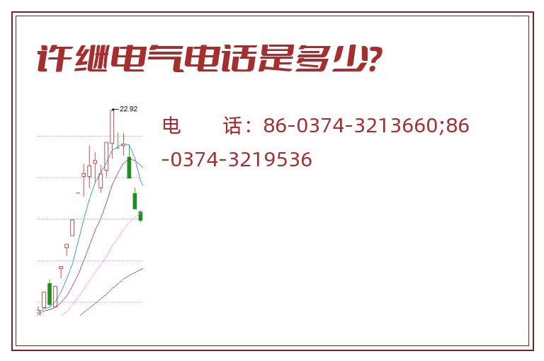 许继电气电话是多少?.jpg 许继电气.jpg