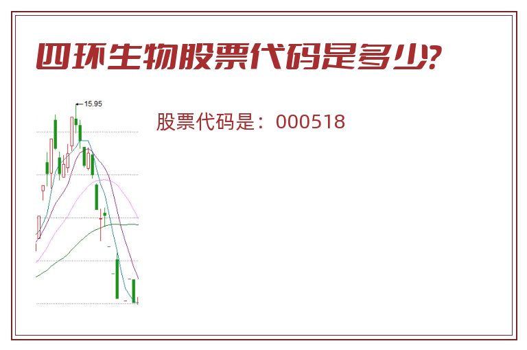 四环生物股票代码是多少？