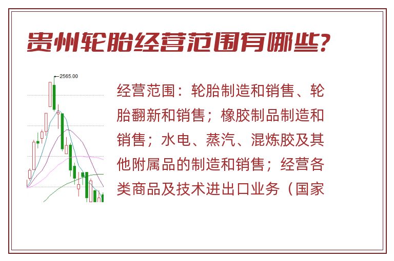 贵州轮胎经营范围有哪些?.jpg 贵州轮胎.jpg