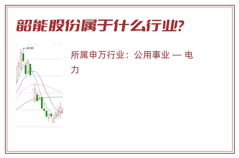 韶能股份属于什么行业？
