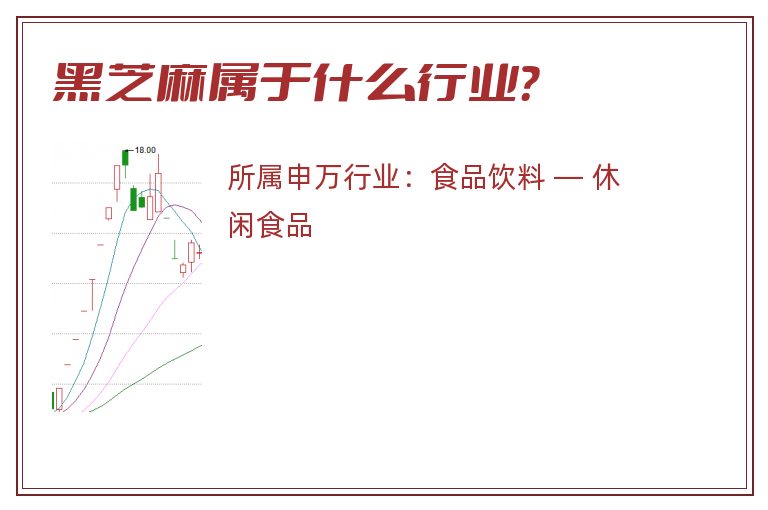 黑芝麻属于什么行业？