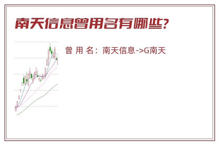 南天信息曾用名有哪些？