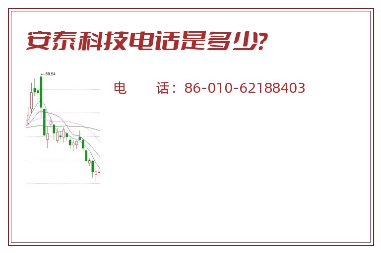 安泰科技电话是多少?.jpg 安泰科技.jpg