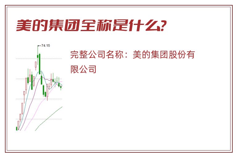 美的集团全称是什么？