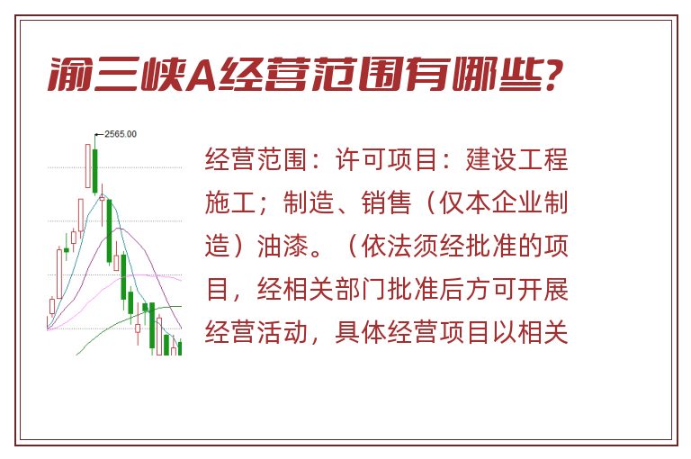 渝三峡A经营范围有哪些?.jpg 渝三峡A.jpg