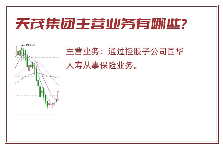 天茂集团主营业务有哪些？