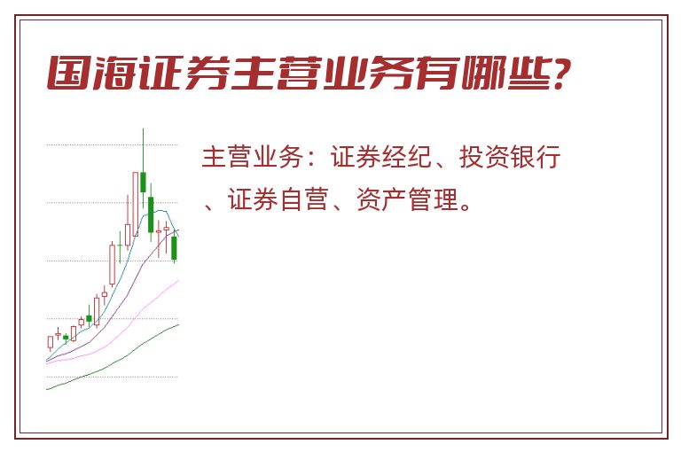 国海证券主营业务有哪些？