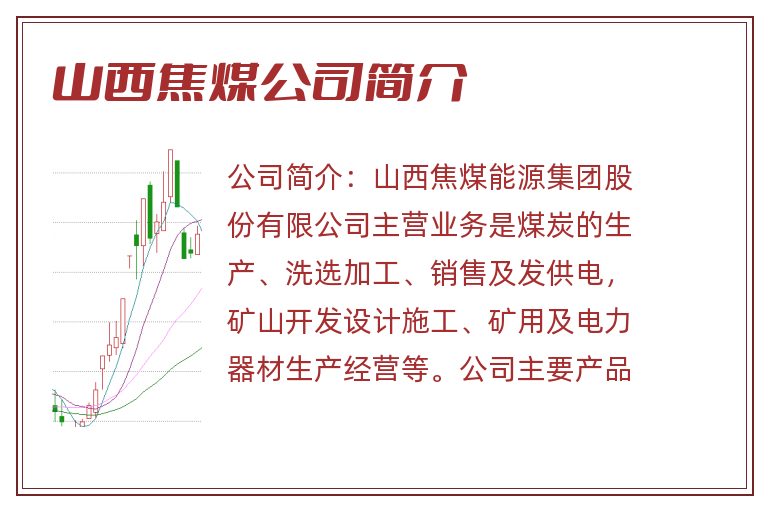 山西焦煤公司简介