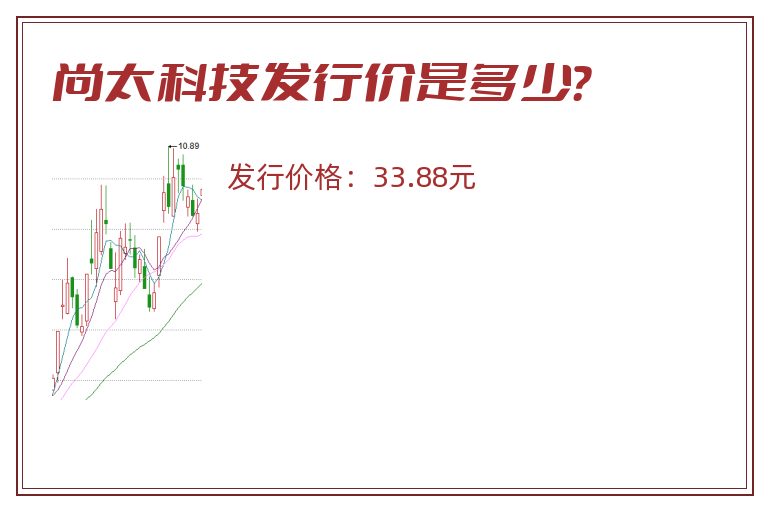 尚太科技发行价是多少？