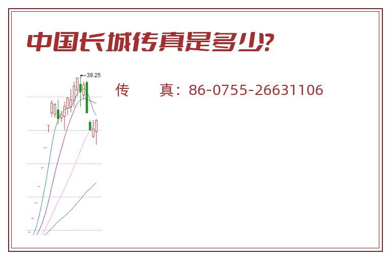 中国长城传真是多少?.jpg 中国长城.jpg