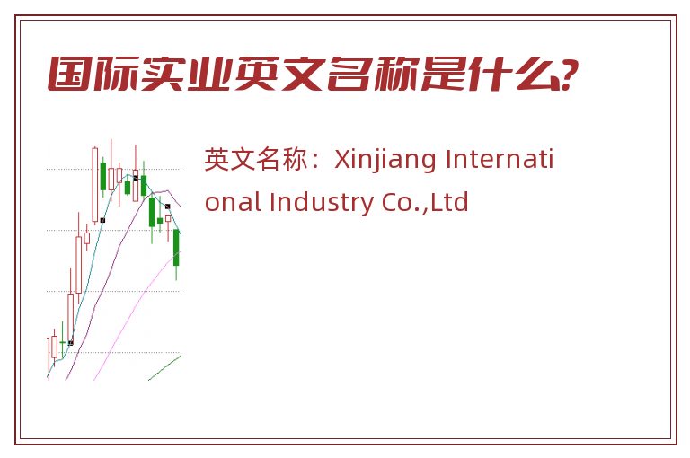 国际实业英文名称是什么？