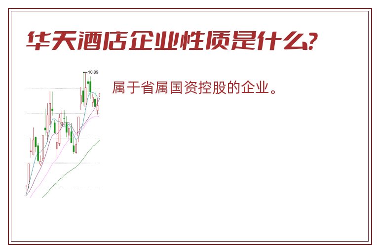 华天酒店企业性质是什么？
