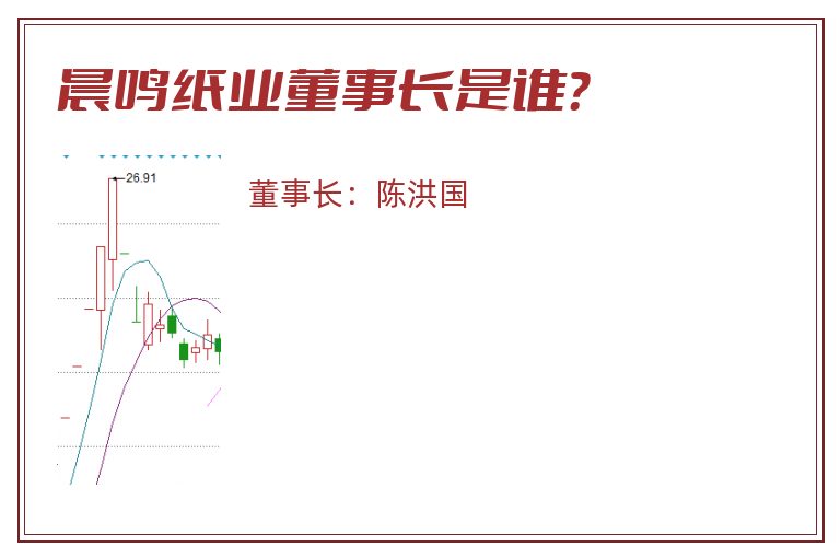 晨鸣纸业董事长是谁？