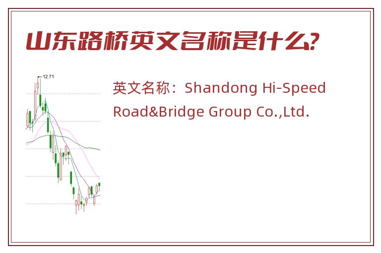 山东路桥英文名称是什么？