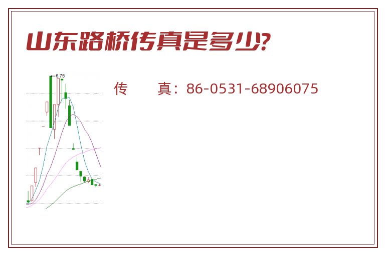 山东路桥传真是多少?.jpg 山东路桥.jpg