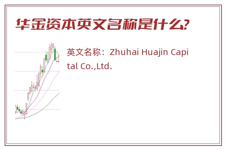 华金资本英文名称是什么？