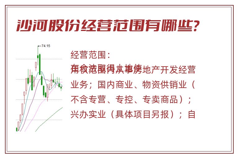 沙河股份经营范围有哪些？