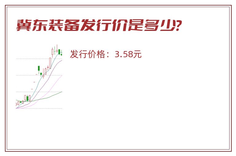 冀东装备发行价是多少?.jpg 冀东装备.jpg