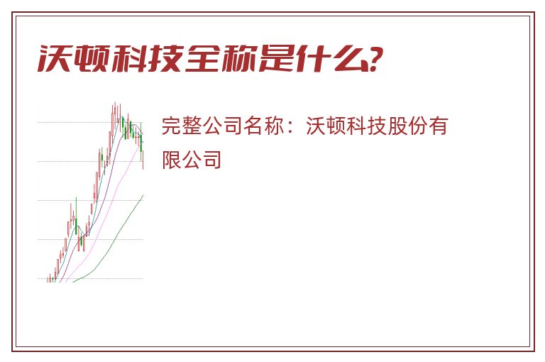 沃顿科技全称是什么？