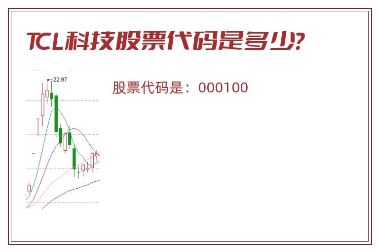 TCL科技股票代码是多少？