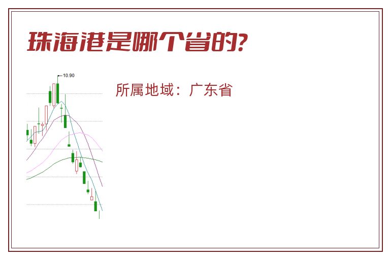 珠海港是哪个省的？
