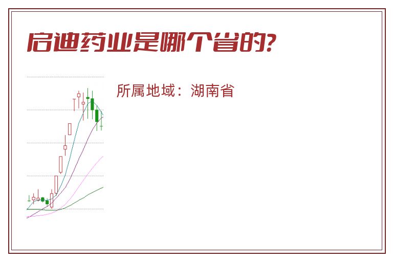 启迪药业是哪个省的？