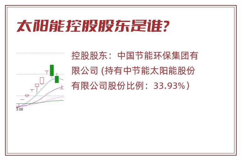 太阳能控股股东是谁？