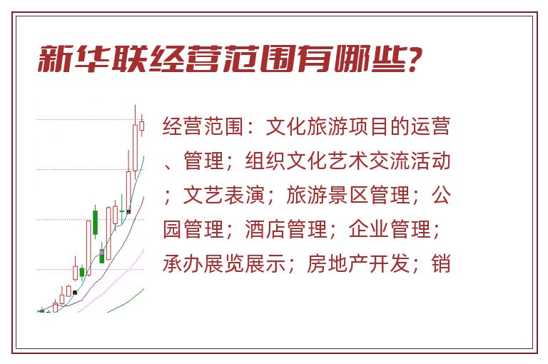 新华联经营范围有哪些?.jpg 新华联.jpg