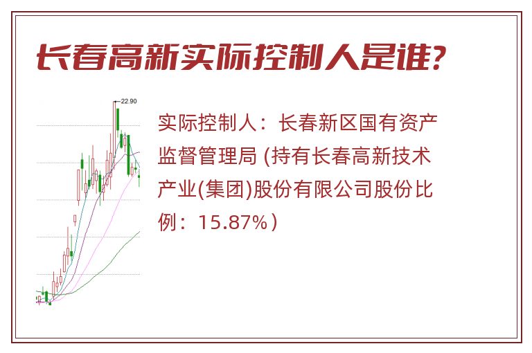 长春高新实际控制人是谁？