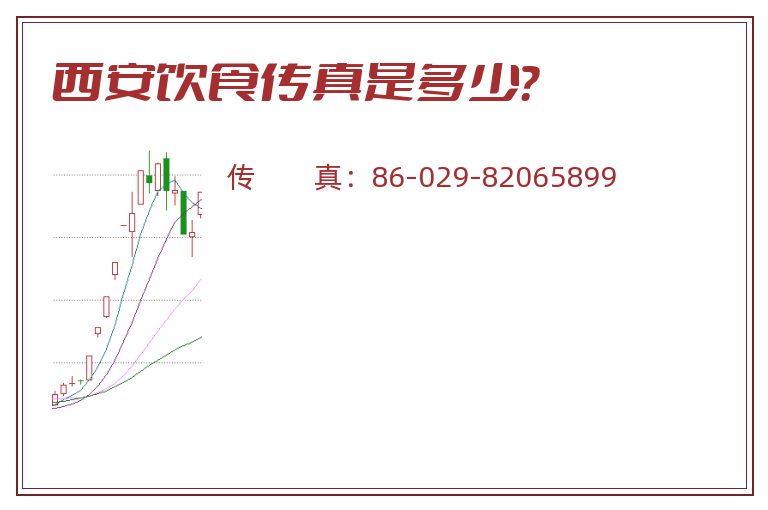 西安饮食传真是多少?.jpg 西安饮食.jpg