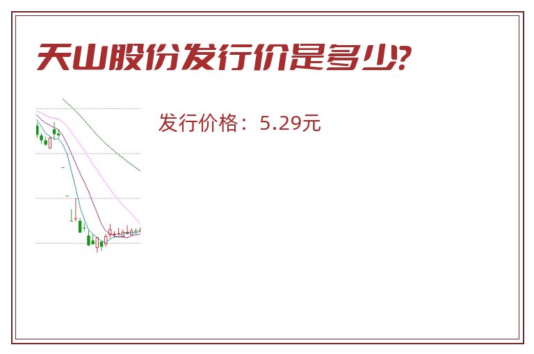 天山股份发行价是多少?.jpg 天山股份.jpg